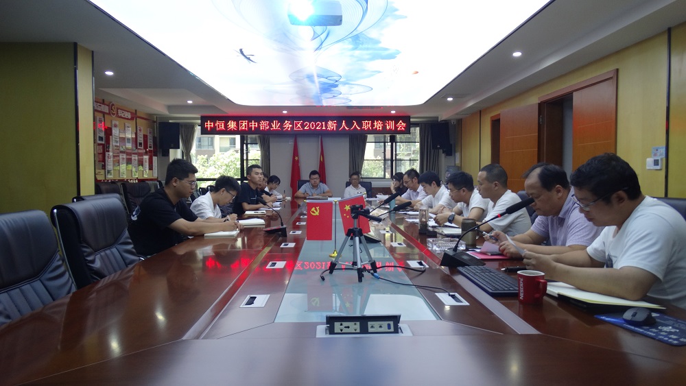 中部業(yè)務(wù)區(qū)舉辦設(shè)計板塊2021年度新員工入職培訓(xùn)會